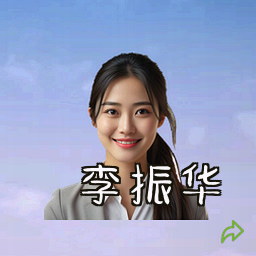 李振华