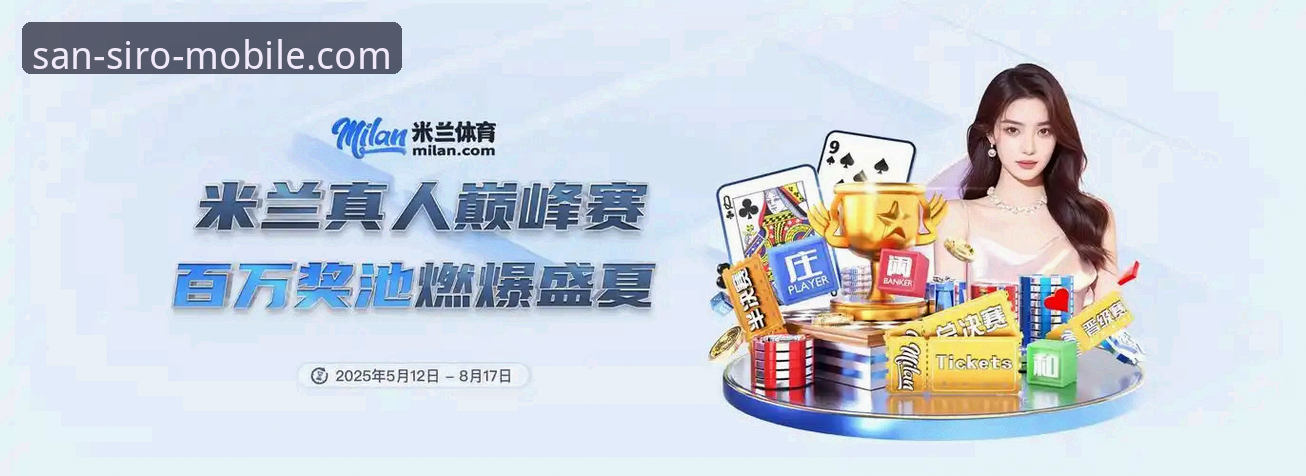 资深球迷分享：米兰APP到底怎么样？从数据到体验的全面评测